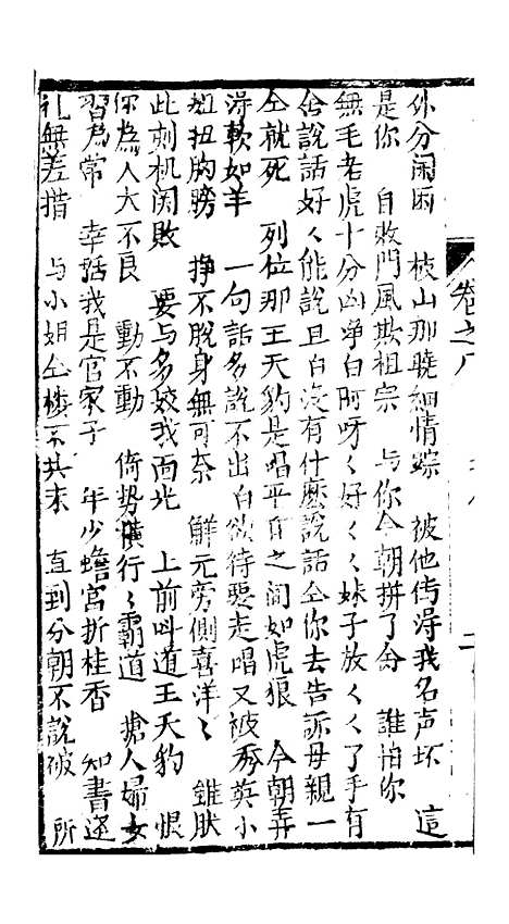 [下载][绣像九美图全传]卷_八_清曹春江四友轩.pdf