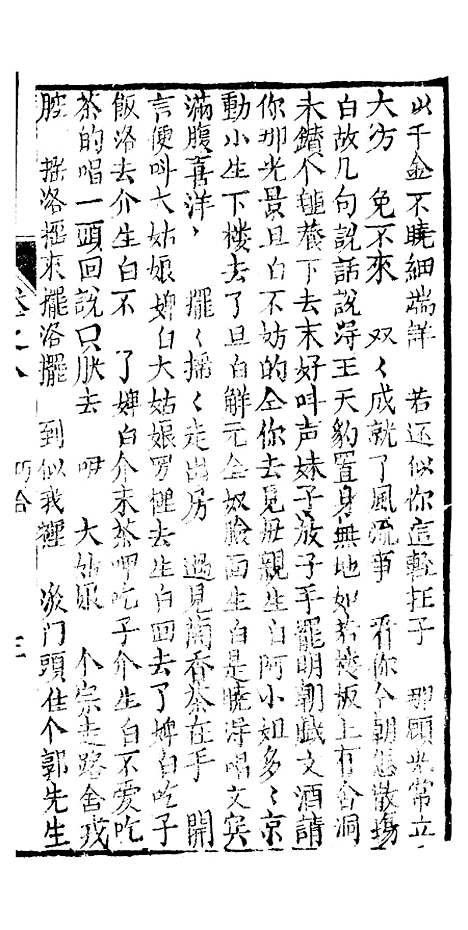 [下载][绣像九美图全传]卷_八_清曹春江四友轩.pdf