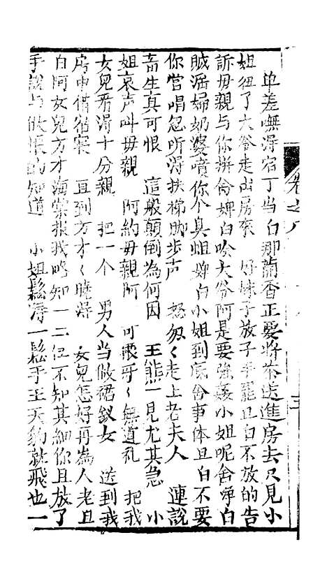 [下载][绣像九美图全传]卷_八_清曹春江四友轩.pdf