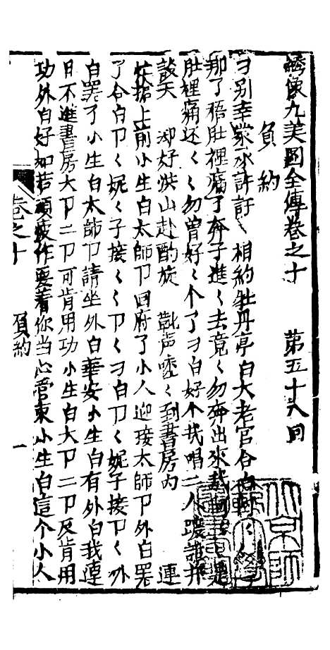 [下载][绣像九美图全传]卷_十_清曹春江四友轩.pdf