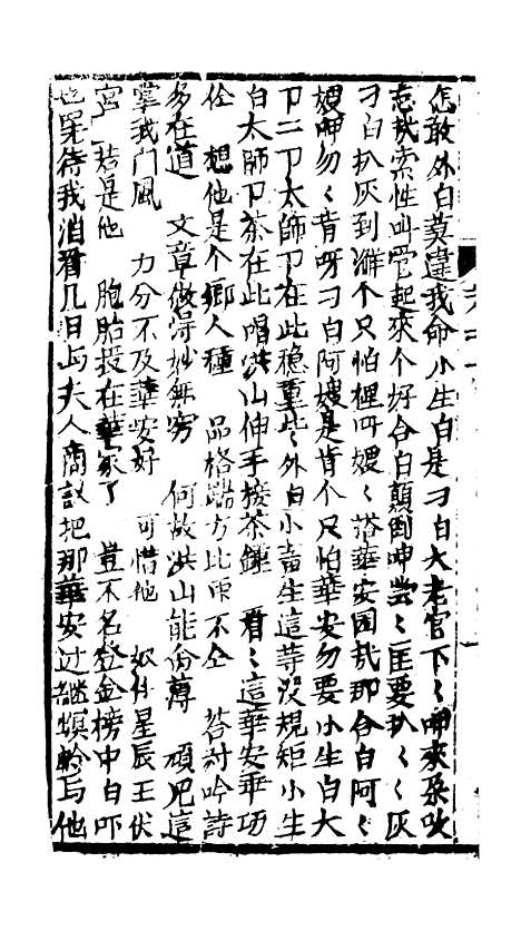 [下载][绣像九美图全传]卷_十_清曹春江四友轩.pdf