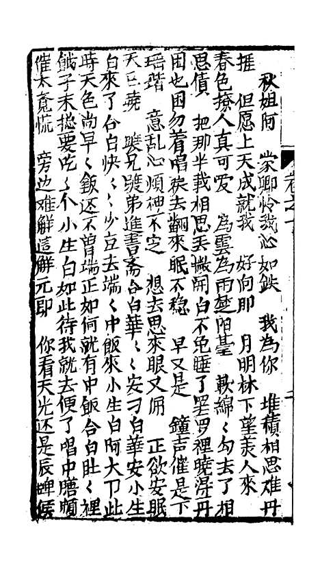 [下载][绣像九美图全传]卷_十_清曹春江四友轩.pdf