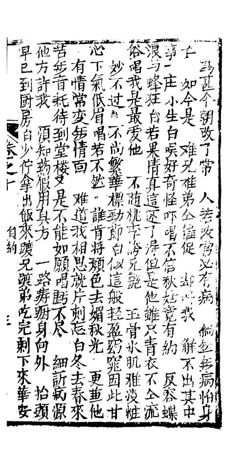 [下载][绣像九美图全传]卷_十_清曹春江四友轩.pdf