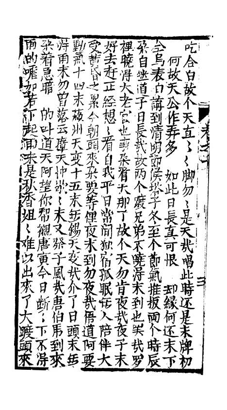 [下载][绣像九美图全传]卷_十_清曹春江四友轩.pdf