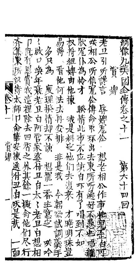 [下载][绣像九美图全传]卷_十一_清曹春江四友轩.pdf