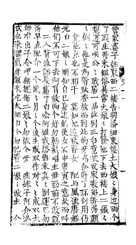 [下载][绣像九美图全传]卷_十一_清曹春江四友轩.pdf