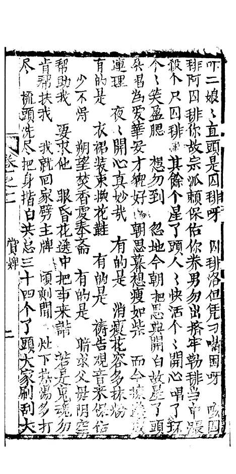 [下载][绣像九美图全传]卷_十一_清曹春江四友轩.pdf