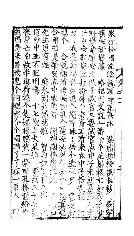 [下载][绣像九美图全传]卷_十一_清曹春江四友轩.pdf