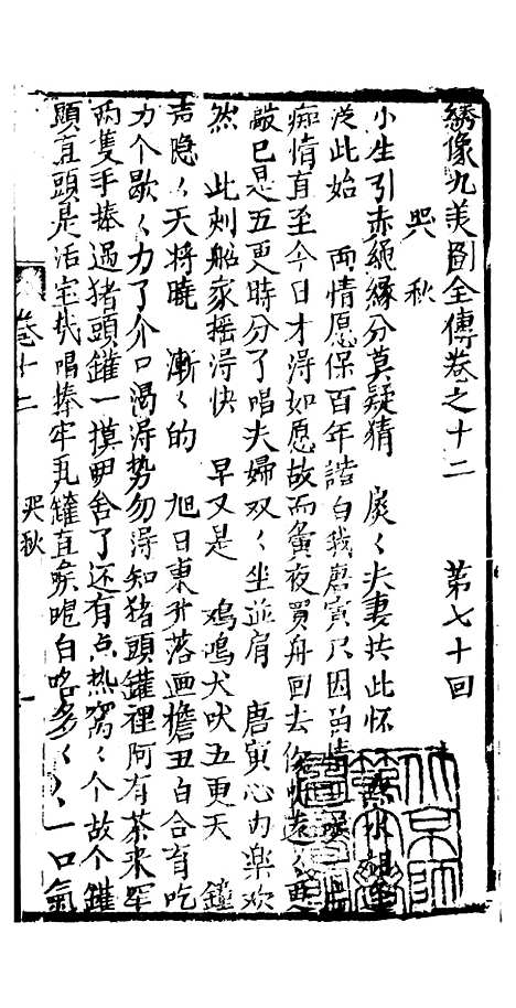 [下载][绣像九美图全传]卷_十二_清曹春江四友轩.pdf