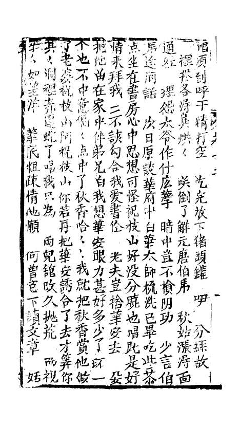 [下载][绣像九美图全传]卷_十二_清曹春江四友轩.pdf