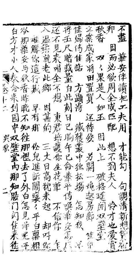 [下载][绣像九美图全传]卷_十二_清曹春江四友轩.pdf