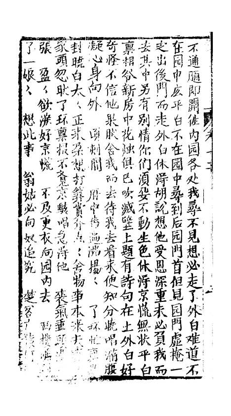 [下载][绣像九美图全传]卷_十二_清曹春江四友轩.pdf