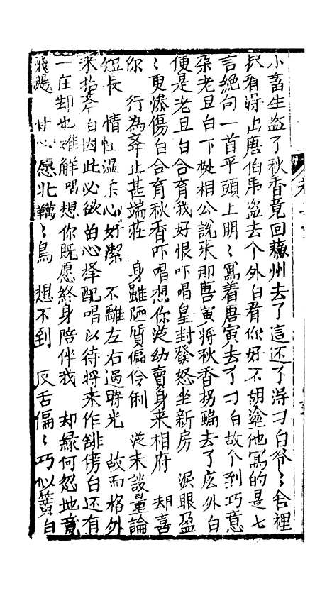 [下载][绣像九美图全传]卷_十二_清曹春江四友轩.pdf