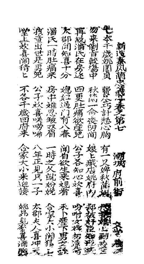 [下载][古板新造秦凤兰忠义亭全歌]卷_七至卷_八_潮州义安路_李万利.pdf