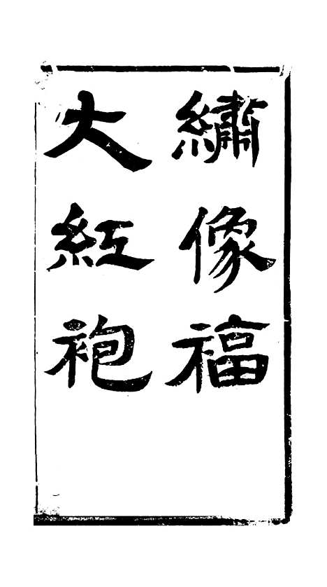 [下载][绣像福寿大红袍卷]一上_清废闲主人.pdf