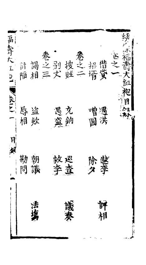 [下载][绣像福寿大红袍卷]一上_清废闲主人.pdf