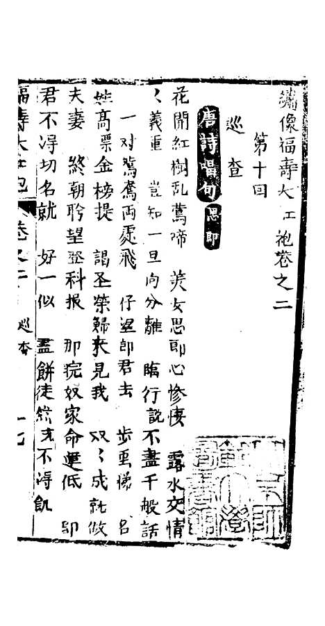 [下载][绣像福寿大红袍卷]二下_清废闲主人.pdf