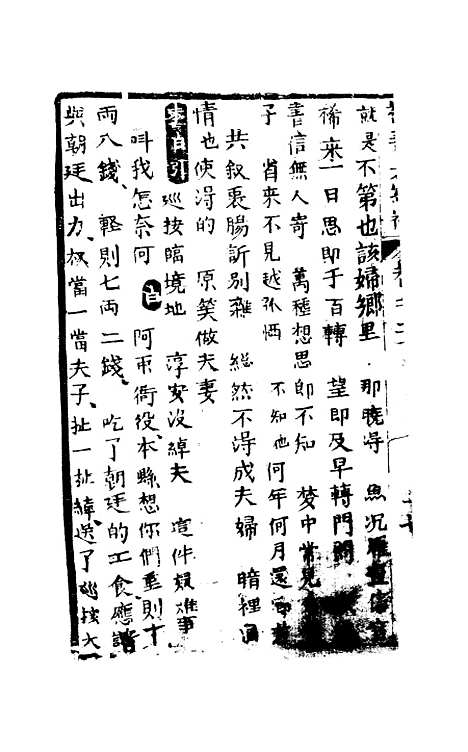 [下载][绣像福寿大红袍卷]二下_清废闲主人.pdf