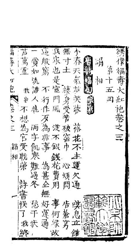 [下载][绣像福寿大红袍卷]三上_清废闲主人.pdf