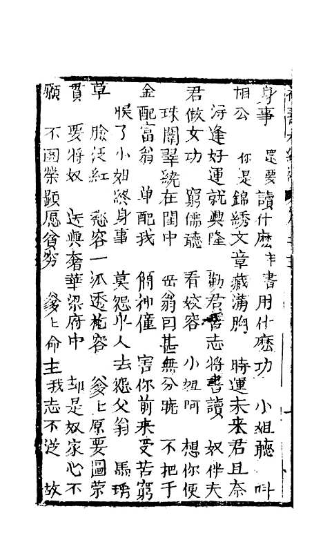 [下载][绣像福寿大红袍卷]三上_清废闲主人.pdf