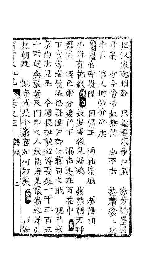 [下载][绣像福寿大红袍卷]三上_清废闲主人.pdf