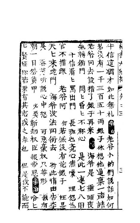 [下载][绣像福寿大红袍卷]三上_清废闲主人.pdf