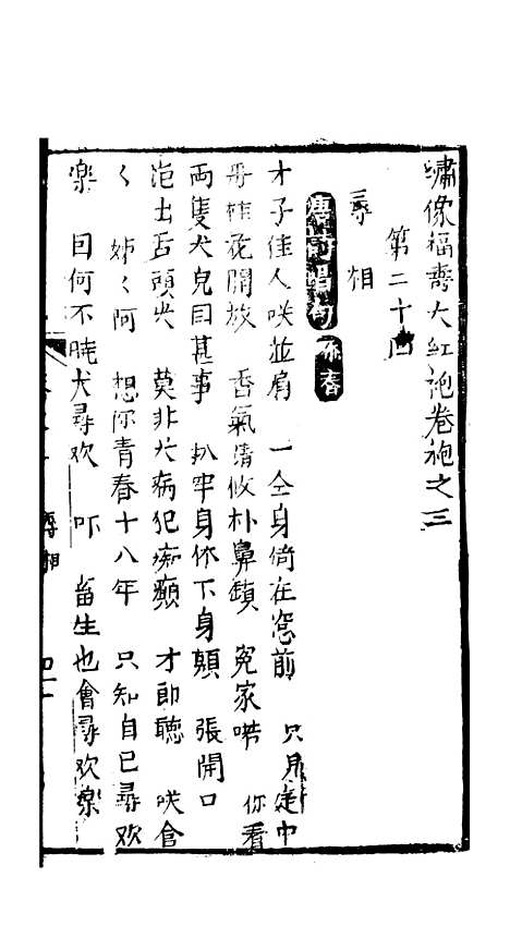 [下载][绣像福寿大红袍卷]三下至卷_四上_清废闲主人.pdf