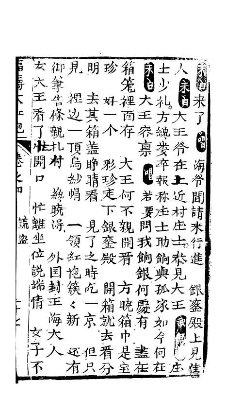 [下载][绣像福寿大红袍卷]四下至卷_五上_清废闲主人.pdf