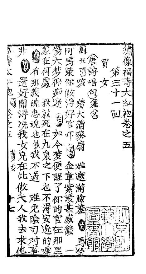 [下载][绣像福寿大红袍卷]五下_清废闲主人.pdf