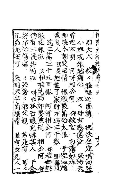 [下载][绣像福寿大红袍卷]五下_清废闲主人.pdf