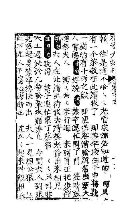 [下载][绣像福寿大红袍卷]五下_清废闲主人.pdf