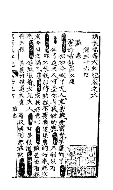 [下载][绣像福寿大红袍卷]六_清废闲主人.pdf