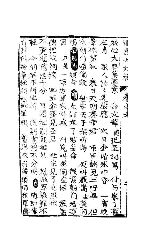 [下载][绣像福寿大红袍卷]六_清废闲主人.pdf