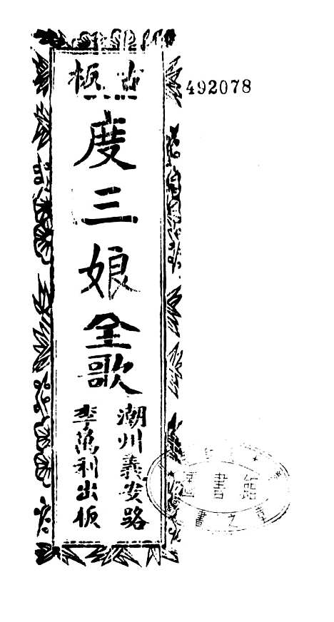 [下载][古板新造度三娘全歌]卷_一至卷_三_潮州义安路_李万利.pdf