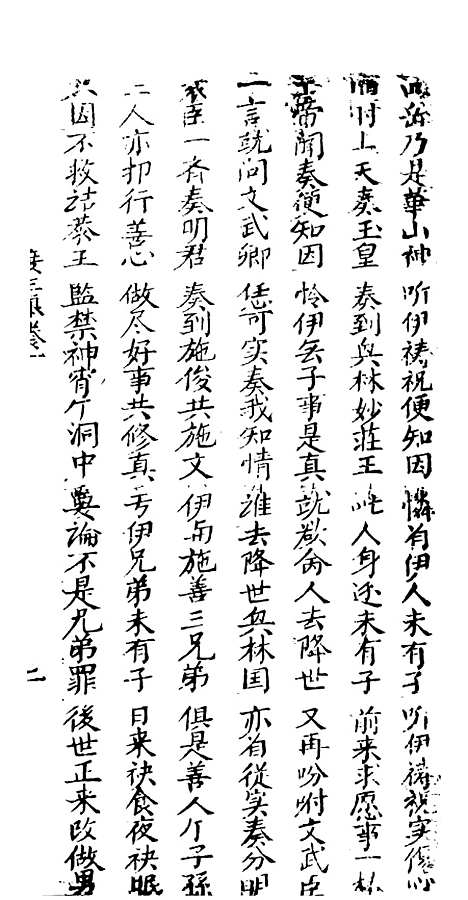 [下载][古板新造度三娘全歌]卷_一至卷_三_潮州义安路_李万利.pdf