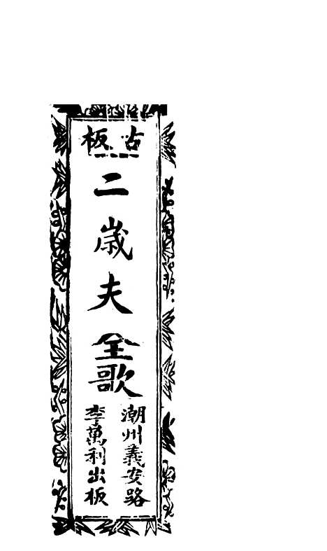 [下载][古板新造二岁夫全歌]卷_一至卷_五_潮州义安路_李万利.pdf