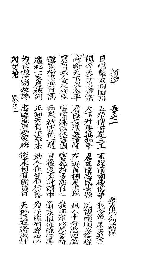 [下载][古板新造二岁夫全歌]卷_一至卷_五_潮州义安路_李万利.pdf