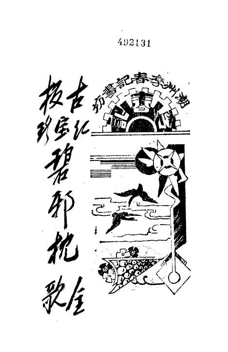 [下载][新造西番碧邪枕全歌]卷_一至卷_三_潮州_李春记书坊.pdf