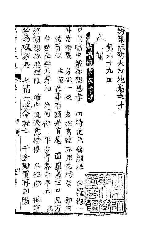 [下载][绣像福寿大红袍卷]十至卷_十一上_清废闲主人.pdf