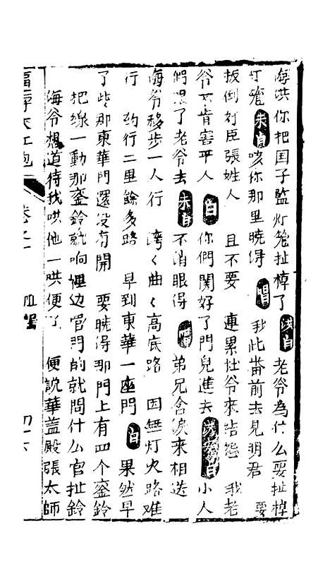 [下载][绣像福寿大红袍卷]十至卷_十一上_清废闲主人.pdf