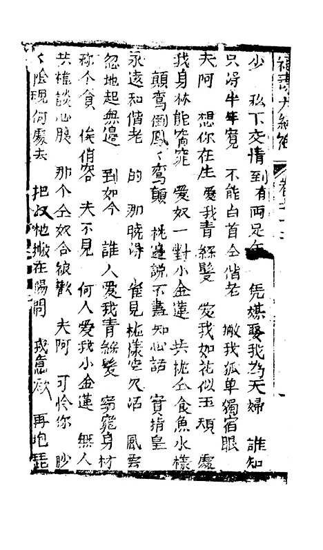 [下载][绣像福寿大红袍卷]十二上_清废闲主人.pdf