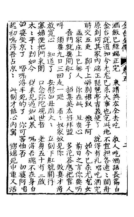 [下载][新编雅调唱口平阳传金台全集]卷_五至卷_六_墨海堂.pdf