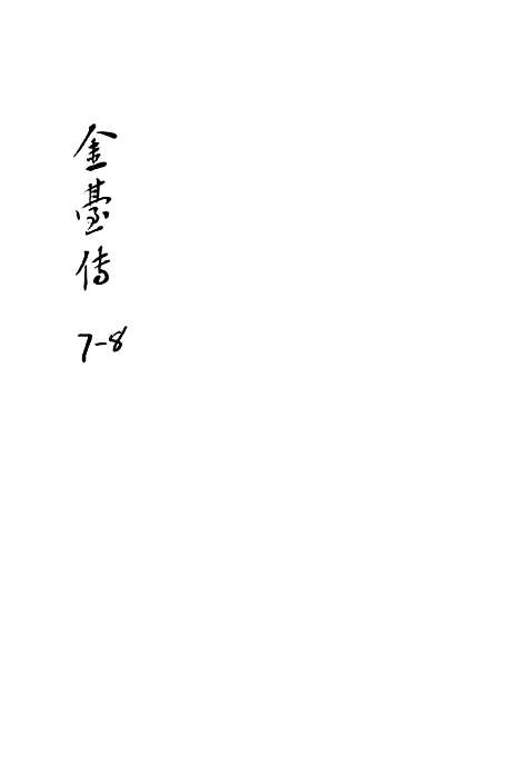 [下载][新编雅调唱口平阳传金台全集]卷_七至卷_八_墨海堂.pdf