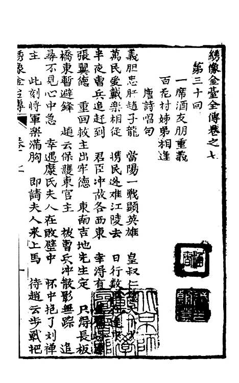 [下载][新编雅调唱口平阳传金台全集]卷_七至卷_八_墨海堂.pdf