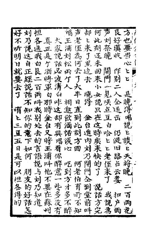 [下载][新编雅调唱口平阳传金台全集]卷_七至卷_八_墨海堂.pdf