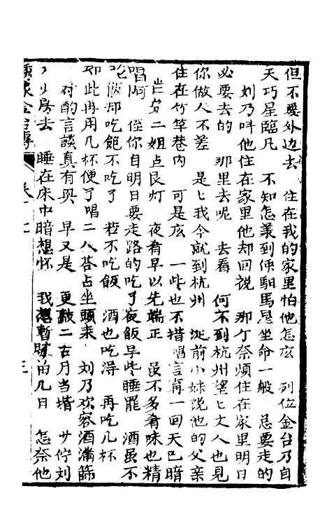 [下载][新编雅调唱口平阳传金台全集]卷_七至卷_八_墨海堂.pdf