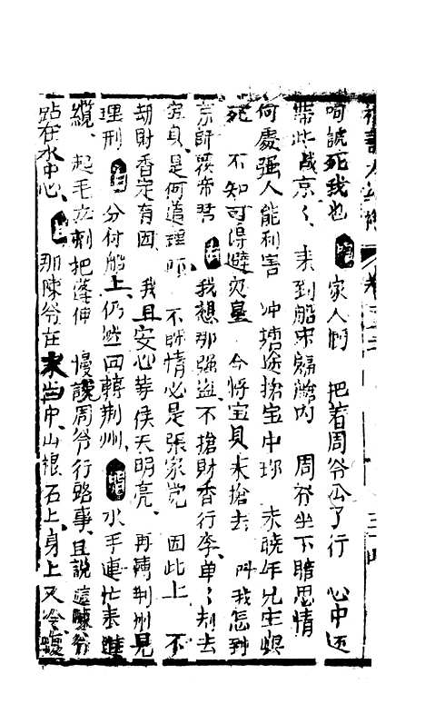 [下载][绣像福寿大红袍卷]十二下_清废闲主人.pdf