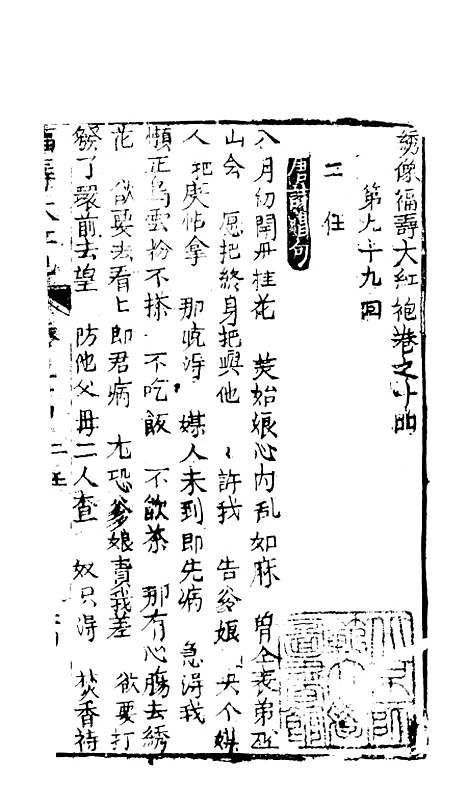 [下载][绣像福寿大红袍卷]十四下_清废闲主人.pdf