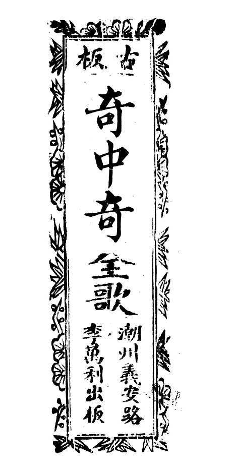 [下载][古板新造双错误奇中奇全歌]卷_一至卷_四_潮州义安路_李万利.pdf