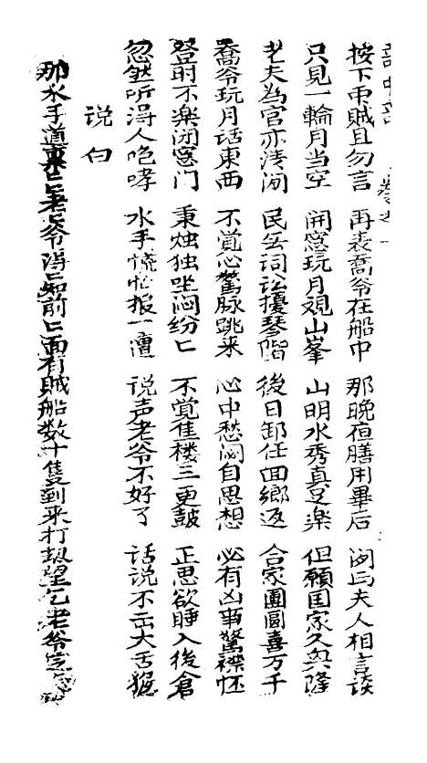 [下载][古板新造双错误奇中奇全歌]卷_一至卷_四_潮州义安路_李万利.pdf